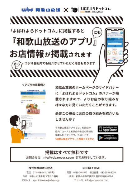 和歌山放送アプリとよばれよらドットコムの連携のチラシ